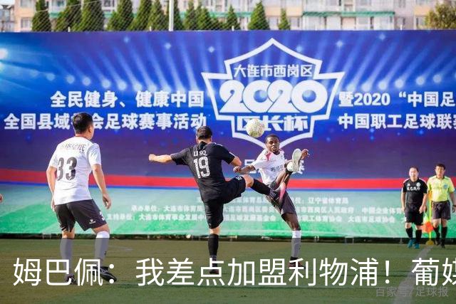 姆巴佩：我差点加盟利物浦！葡媒：曼城球探现场考察波尔图新星！
