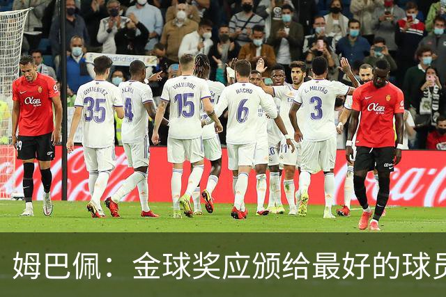 姆巴佩：金球奖应颁给最好的球员 我今年很有可能获奖