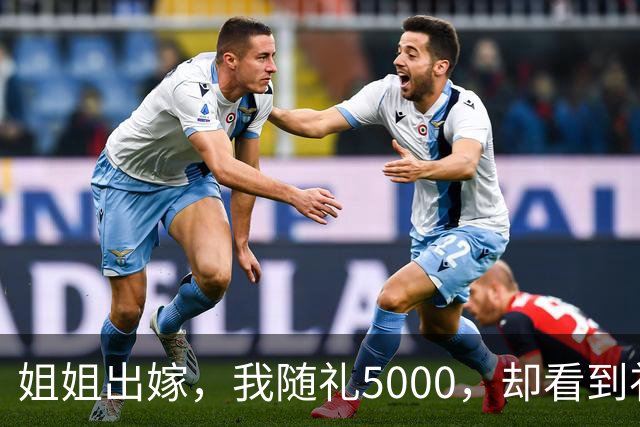 姐姐出嫁，我随礼5000，却看到礼簿上写着我随礼1万，过后姐姐婆家竟然要求我补上5000礼金......