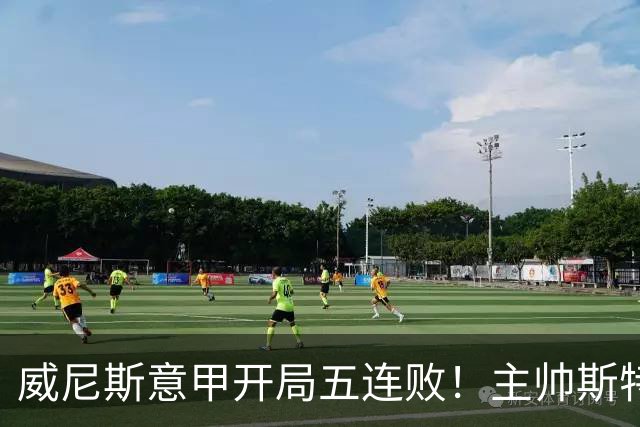 威尼斯意甲开局五连败！主帅斯特罗帕：如果我是主席不会选择换帅