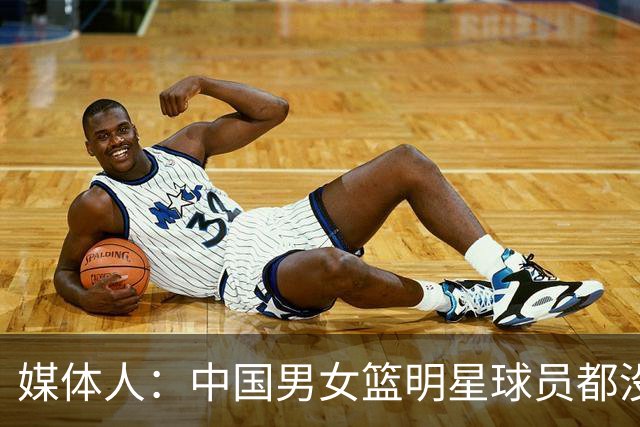 媒体人：中国男女篮明星球员都没有 谈先进落后是否过于空中楼阁