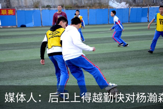 媒体人：后卫上得越勤快对杨瀚森是好事 第3中锋每场都有机会上场