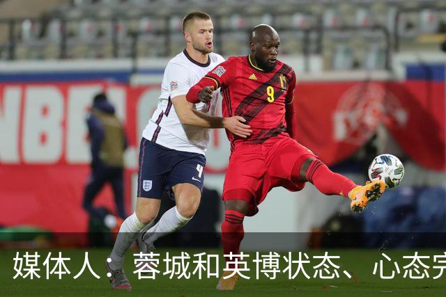 媒体人：蓉城和英博状态、心态完全不同，蓉城信心消磨的差不多了