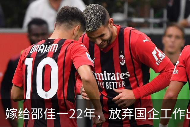 嫁给邵佳一22年，放弃国企工作出国，现丈夫成国足主教练给她争光