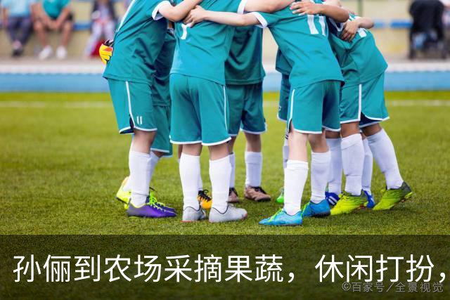 孙俪到农场采摘果蔬，休闲打扮，格外抢眼！