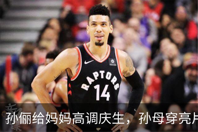 孙俪给妈妈高调庆生，孙母穿亮片裙戴金镯像明星，邓超打扮似小伙