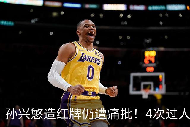 孙兴慜造红牌仍遭痛批！4次过人全败获洛杉矶FC队内最低分