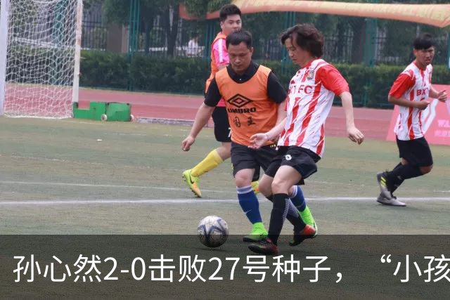 孙心然2-0击败27号种子，“小孩姐”，进中网32，强，刷新最年轻纪录