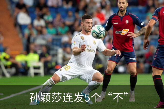 孙颖莎连发5个“不”