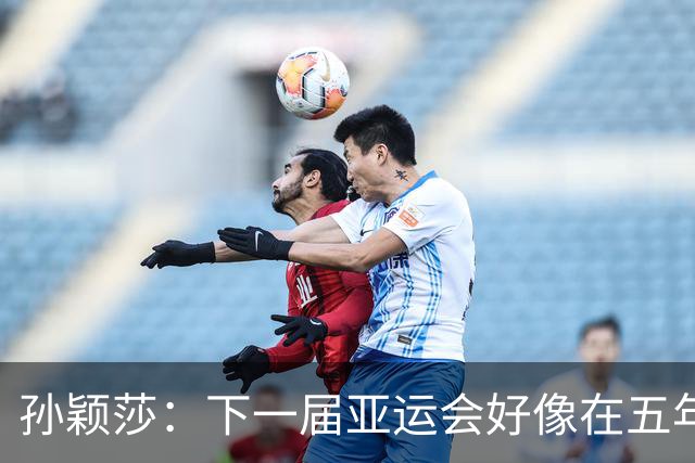 孙颖莎：下一届亚运会好像在五年后，可能我等不到了