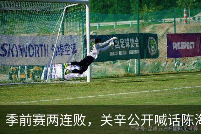 季前赛两连败，关辛公开喊话陈海涛提建议，广东男篮不能再等了