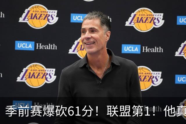 季前赛爆砍61分！联盟第1！他真的杀疯了！
