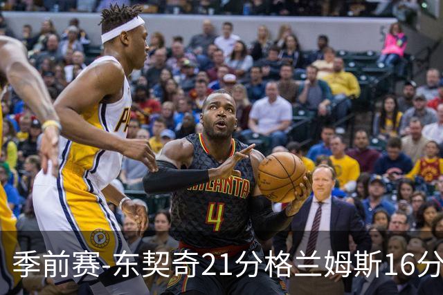 季前赛-东契奇21分格兰姆斯16分 湖人大胜国王