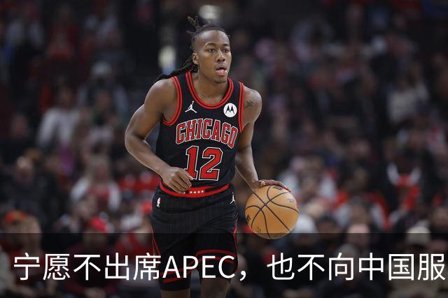 宁愿不出席APEC，也不向中国服软？日媒已证实：高市尚未申报参会