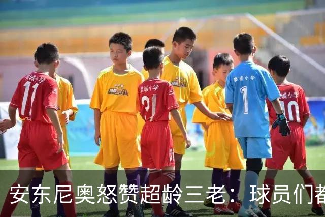安东尼奥怒赞超龄三老：球员们都是战士！伊朗亚洲顶尖！日本记者现场挖坑