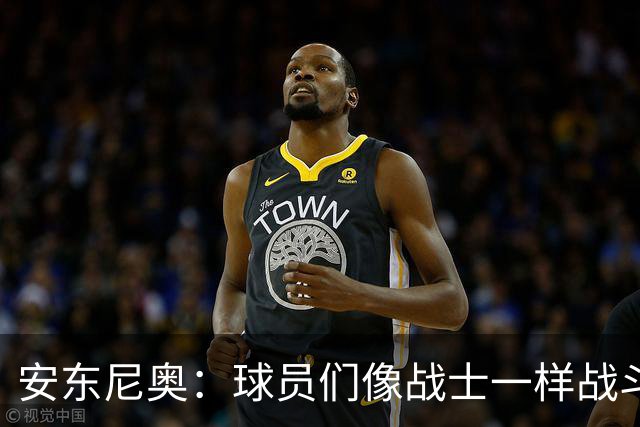 安东尼奥：球员们像战士一样战斗；张玉宁的职业精神让我惊喜