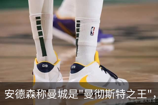 安德森称曼城是"曼彻斯特之王"，曼彻斯特德比前引发热议