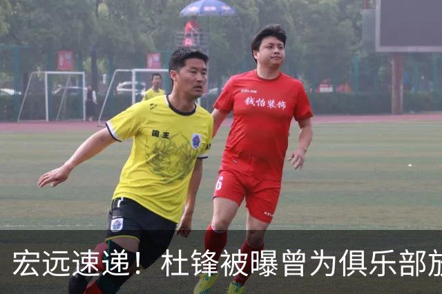 宏远速递！杜锋被曝曾为俱乐部放弃男篮主帅？萨姆纳终回归，徐杰或重返国家队