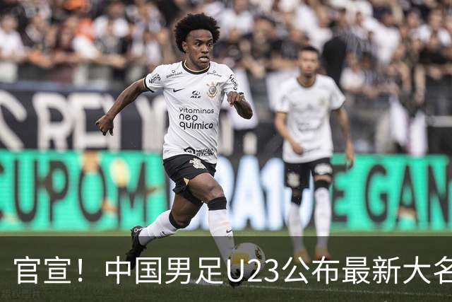 官宣！中国男足U23公布最新大名单：2人因伤退出，张玉宁领衔锋线