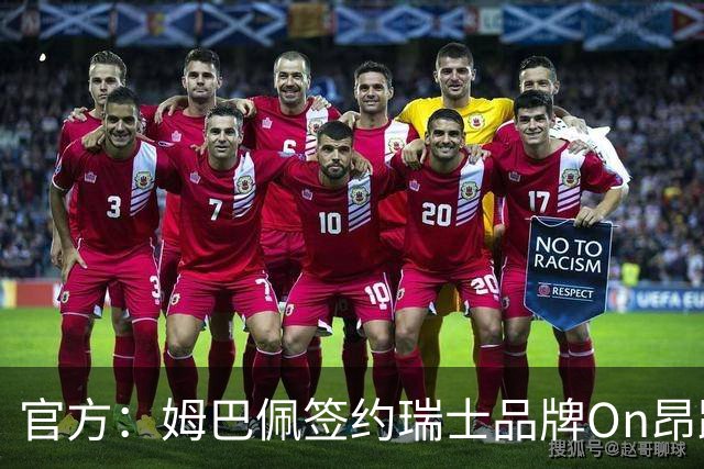官方：姆巴佩签约瑞士品牌On昂跑，后者正式进军足球领域