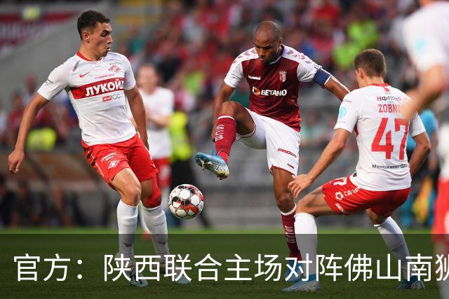 官方：陕西联合主场对阵佛山南狮、广东广州豹开球时间调整