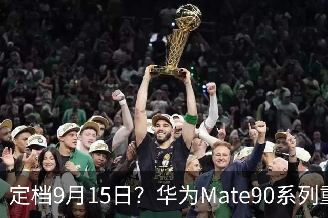 定档9月15日？华为Mate90系列重磅爆料，顶配16GB+1TB规格