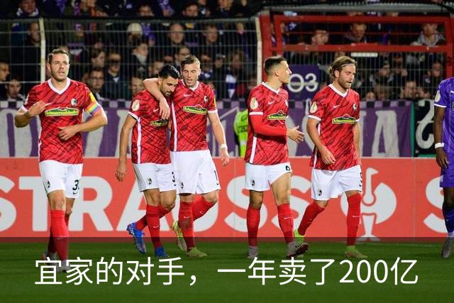 宜家的对手，一年卖了200亿