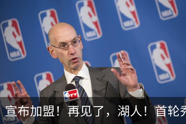 宣布加盟！再见了，湖人！首轮秀后卫退出NBA