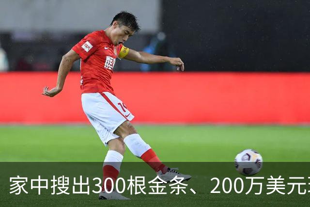 家中搜出300根金条、200万美元现金、35块名贵腕表，美国中央情报局前官员认罪
