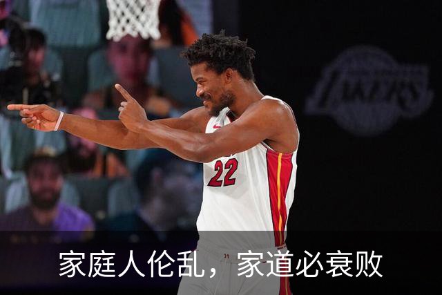 家庭人伦乱，家道必衰败