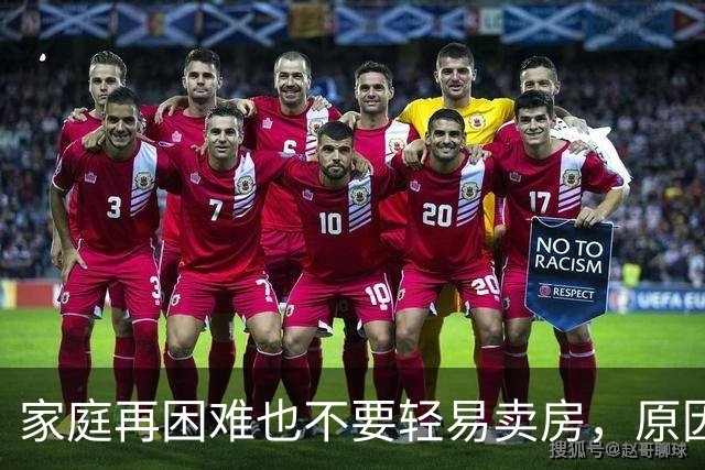 家庭再困难也不要轻易卖房，原因有3点，很现实
