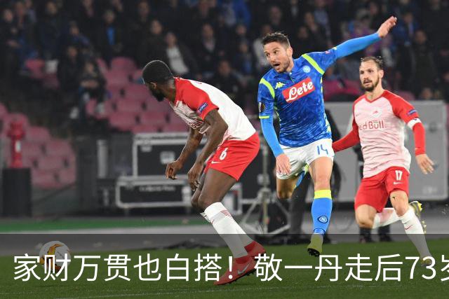 家财万贯也白搭！敬一丹走后73岁丈夫的现状，给所有夫妻提了个醒
