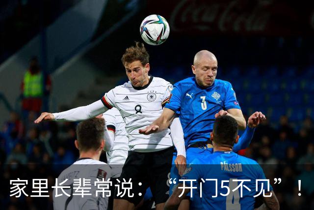 家里长辈常说：“开门5不见”！这可不是迷信，是老辈人的经验