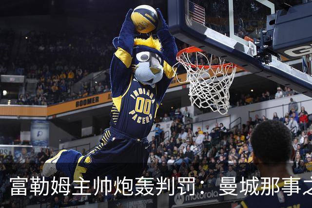 富勒姆主帅炮轰判罚：曼城那事之后，他们不会让曼联输