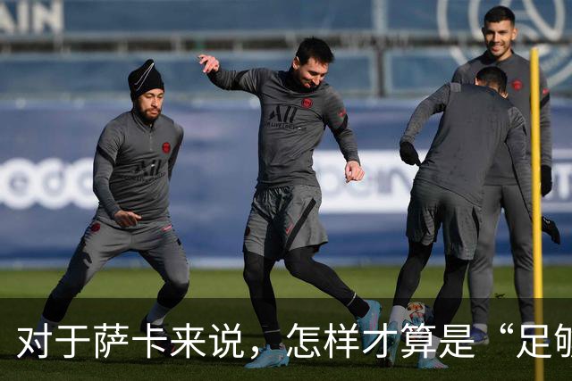 对于萨卡来说，怎样才算是“足够好”？为阿森纳队最佳攻击手设定一个赛季成功的目标