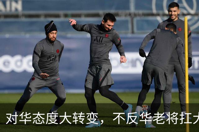 对华态度大转变，不反华老将扛大旗，中方点明要害，指了一条明路