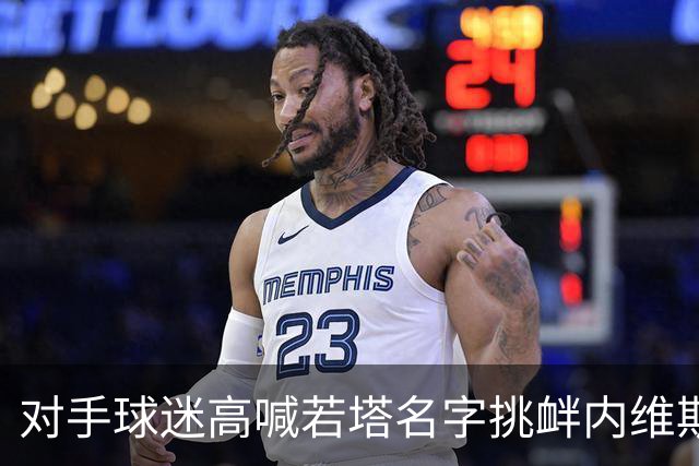 对手球迷高喊若塔名字挑衅内维斯，沙特足协和联赛发声明谴责