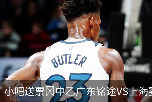 小吧送票🎁中乙广东铭途VS上海赛更达，吧友快来互动赢取球票