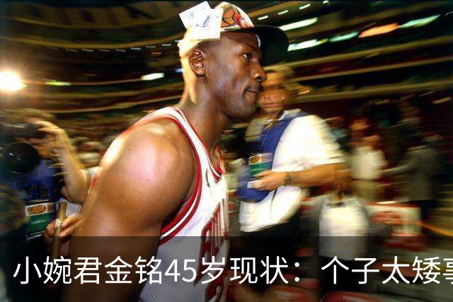小婉君金铭45岁现状：个子太矮事业受挫，住北京豪宅不婚不育