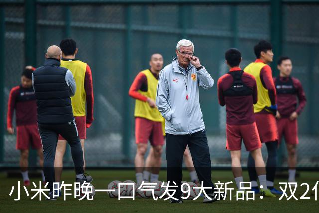 小米昨晚一口气发9大新品：双2亿旗舰5999元起，透明版时隔6年回归