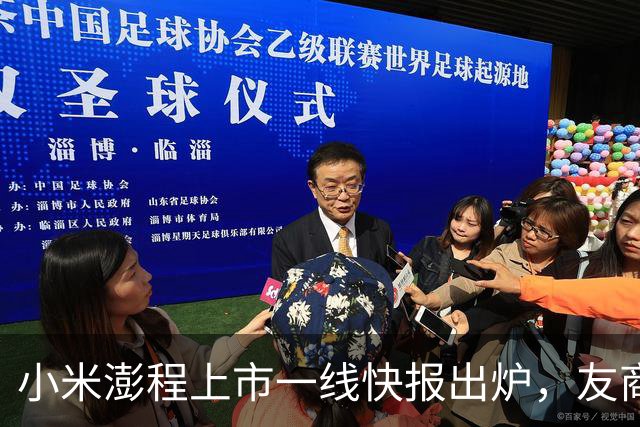 小米澎程上市一线快报出炉，友商们怎么看？