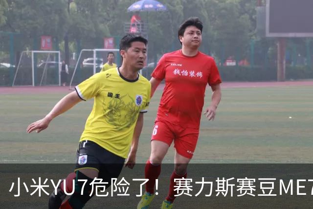 小米YU7危险了！赛力斯赛豆ME7来了