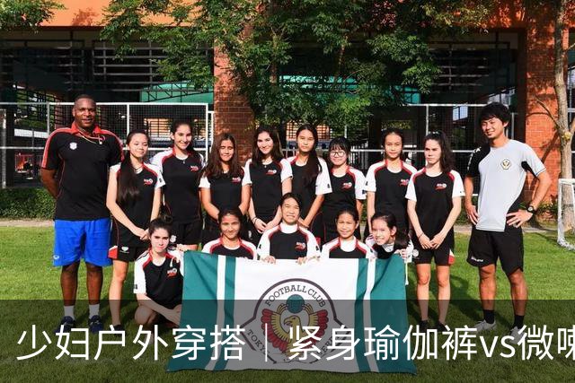 少妇户外穿搭｜紧身瑜伽裤vs微喇健身裤，谁更显身材