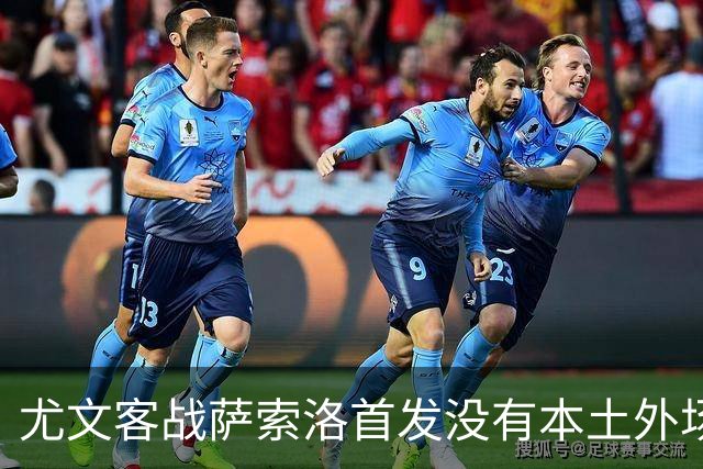尤文客战萨索洛首发没有本土外场球员，为意甲队史首次