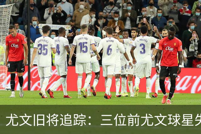 尤文旧将追踪：三位前尤文球星失业中，米科利父子同场进球
