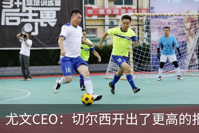 尤文CEO：切尔西开出了更高的报价，尤文险失阿拉伊贝戈维奇