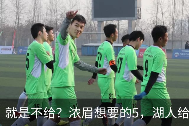 就是不给？浓眉想要的5，湖人给了别人……