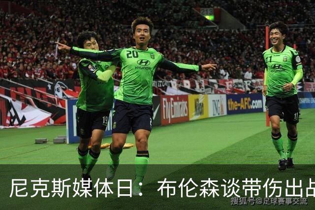 尼克斯媒体日：布伦森谈带伤出战，唐斯表态想续约，哈特谈合同谈判