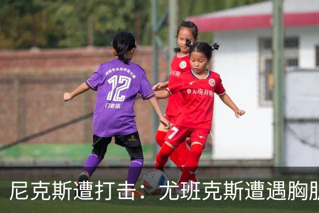 尼克斯遭打击：尤班克斯遭遇胸肌撕裂预计被裁 怀斯曼留队希望大增