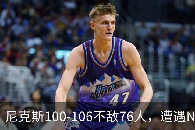 尼克斯100-106不敌76人，遭遇NBA开门黑，马克西28分4板5助